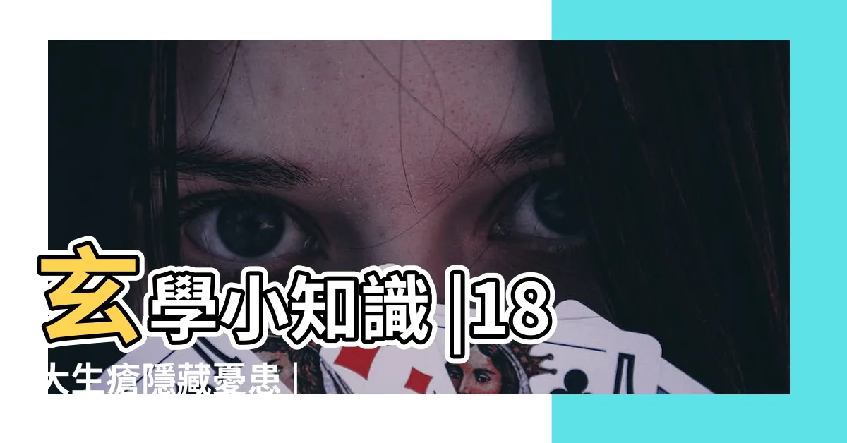 【暗瘡位置面相】玄學小知識 |18大生瘡隱藏憂患 |面相暗瘡地圖長在這裏會有第3者出現 |