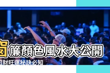 【窗簾顏色 風水】窗簾顏色風水大公開！招財旺運秘訣必知！
