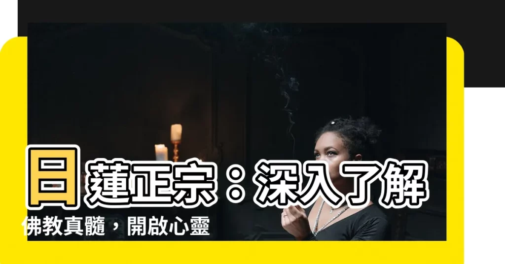 【曰蓮正宗】日蓮正宗：深入瞭解佛教真髓，開啟心靈之旅
