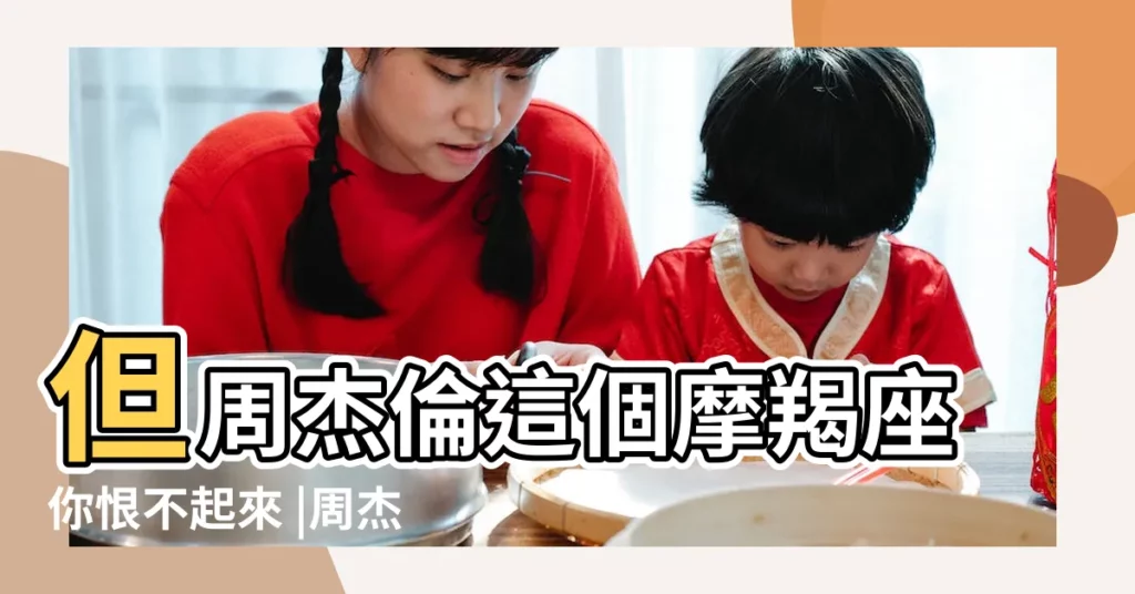但周杰倫這個摩羯座你恨不起來 |周杰倫摩羯座有幾首歌 |摩羯座歌手唱出摩羯的腳踏實地 |【一點點 周杰倫 摩羯座】