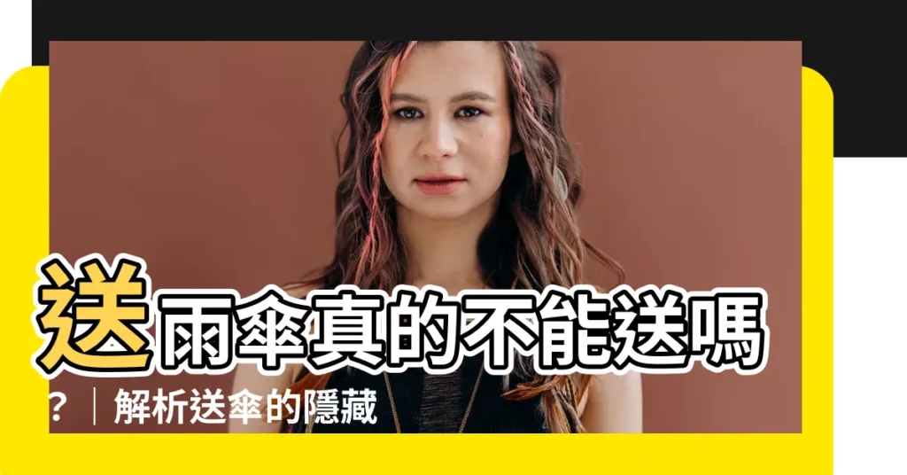 【送人雨傘】送雨傘真的不能送嗎？｜解析送傘的隱藏含義和禁忌
