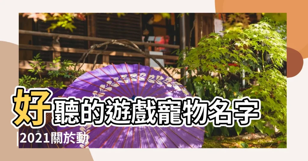 好聽的遊戲寵物名字 |2021關於動物的遊戲大全推薦好玩的動物遊戲排行榜 |遊戲寵物名字 |【遊戲好玩的動物名字大全】