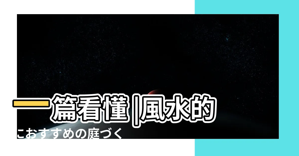 【風水池】一篇看懂 |風水的におすすめの庭づくり特集 |お手本にしたい幸運を呼ぶコツをピックアップ |