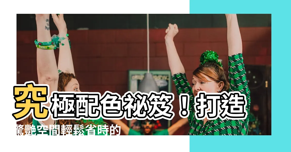 【油漆顏色搭配】究極配色秘笈！打造驚艷空間輕鬆省時的油漆顏色搭配絕招公開！