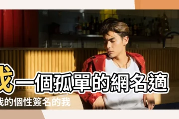 【孤單個性籤網名】找一個孤單的網名適合我的個性簽名的我不能給你想 |關於一個人的網名 |孤孤單單一個人的名字 |