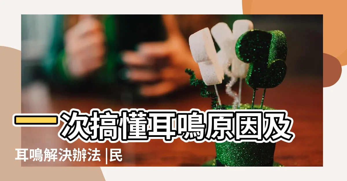 【耳鳴 時間】一次搞懂耳鳴原因及耳鳴解決辦法 |民間不同時間段耳鳴預測法 |持續耳鳴怎麼辦 |