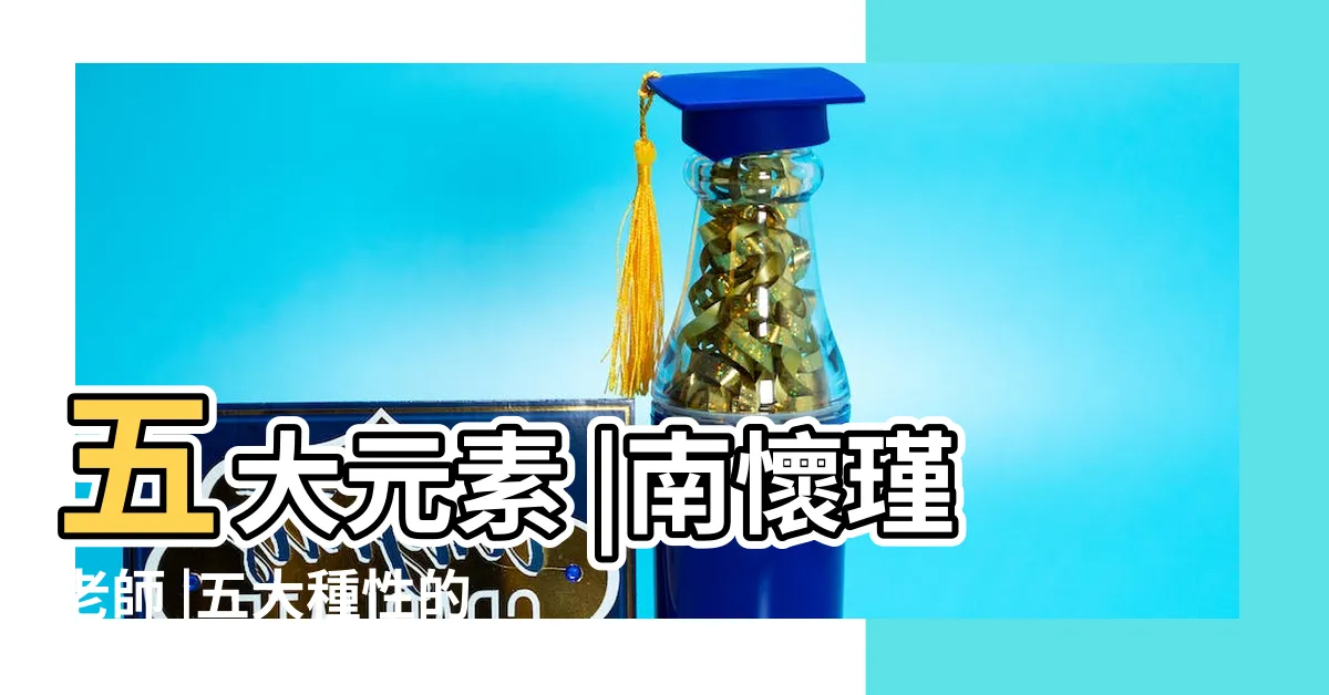 【空 風 火 水 地】五大元素 |南懷瑾老師 |五大種性的剖視 |