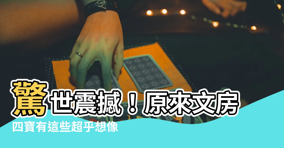 【文房四寶有哪些】驚世震撼！原來文房四寶有這些超乎想像的神奇用途！