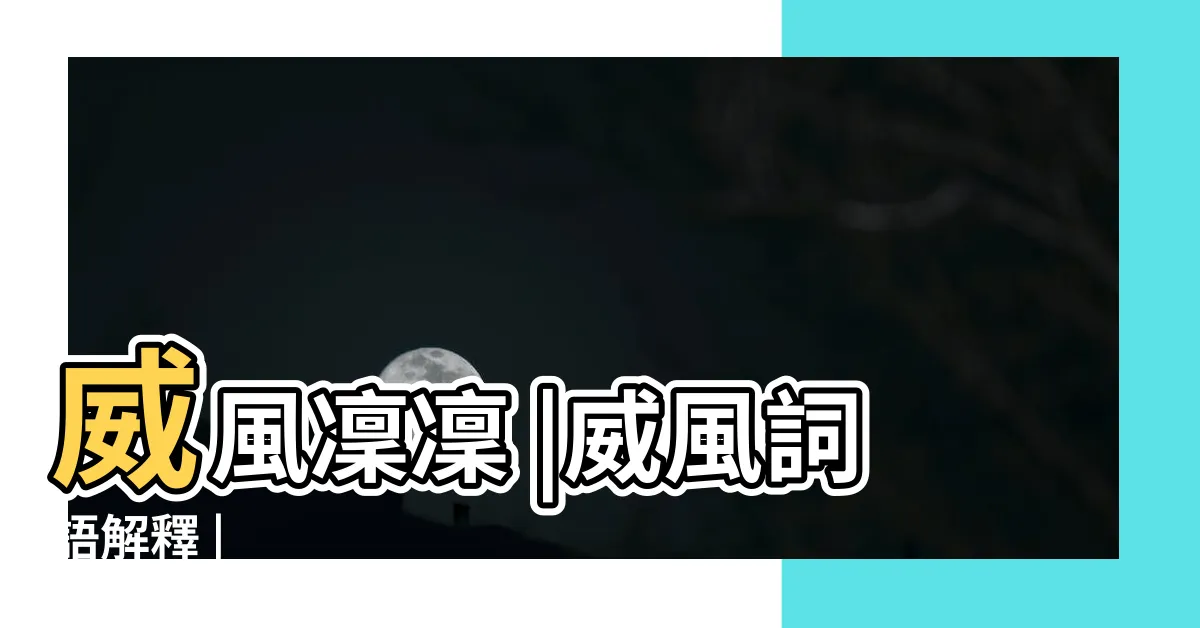 【威風意思】威風凜凜 |威風詞語解釋 |