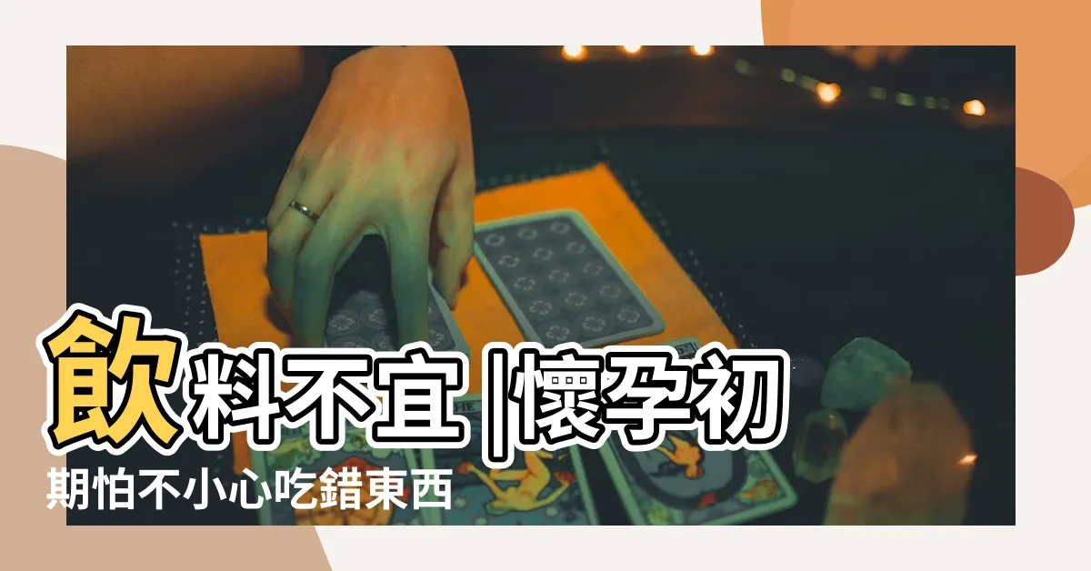 【孕婦禁忌食物表】飲料不宜 |懷孕初期怕不小心吃錯東西流產 |8大孕婦飲食禁忌表 |