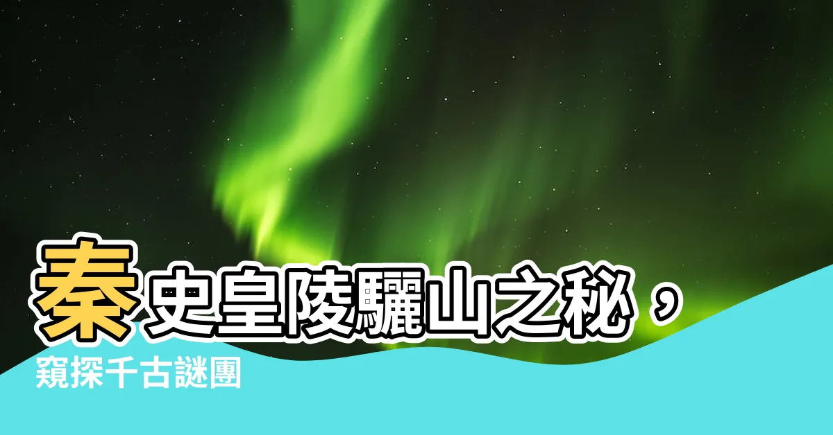 【秦史皇墓】秦史皇陵驪山之秘，窺探千古謎團