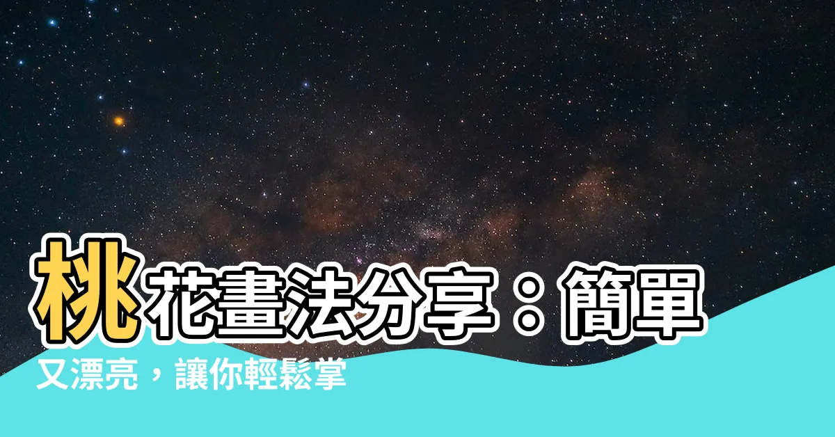 【桃花畫法】桃花畫法分享：簡單又漂亮，讓你輕鬆掌握！