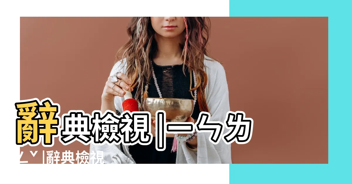 【陰冷】辭典檢視 |ㄧㄣㄌㄥˇ |辭典檢視 |