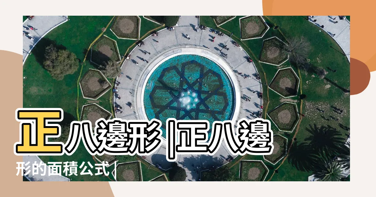 【八角形面積】正八邊形 |正八邊形的面積公式 |