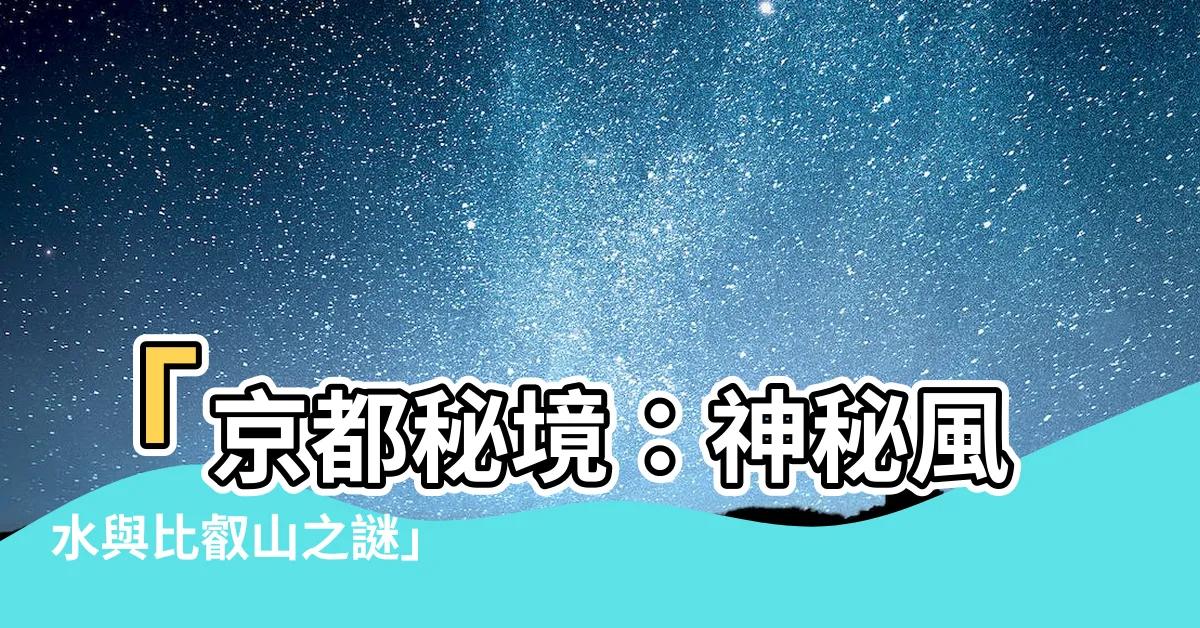【風水 京都】「京都秘境：神秘風水與比叡山之謎」