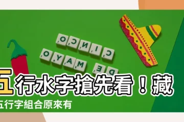 【五行 水 字】五行水字搶先看！藏頭五行字組合原來有這麼多？