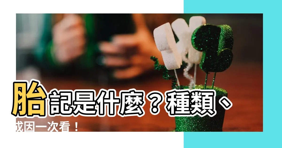 【胎記是什麼】胎記是什麼？種類、成因一次看！