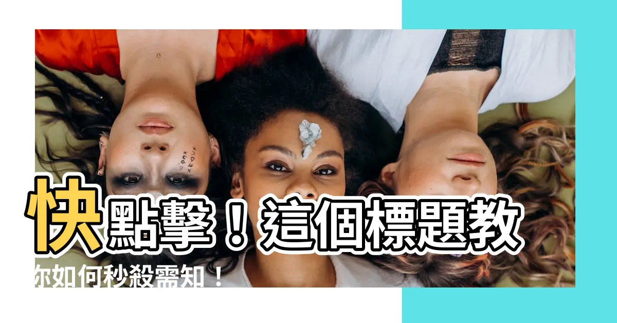 【需知】快點擊！這個標題教你如何秒殺需知！