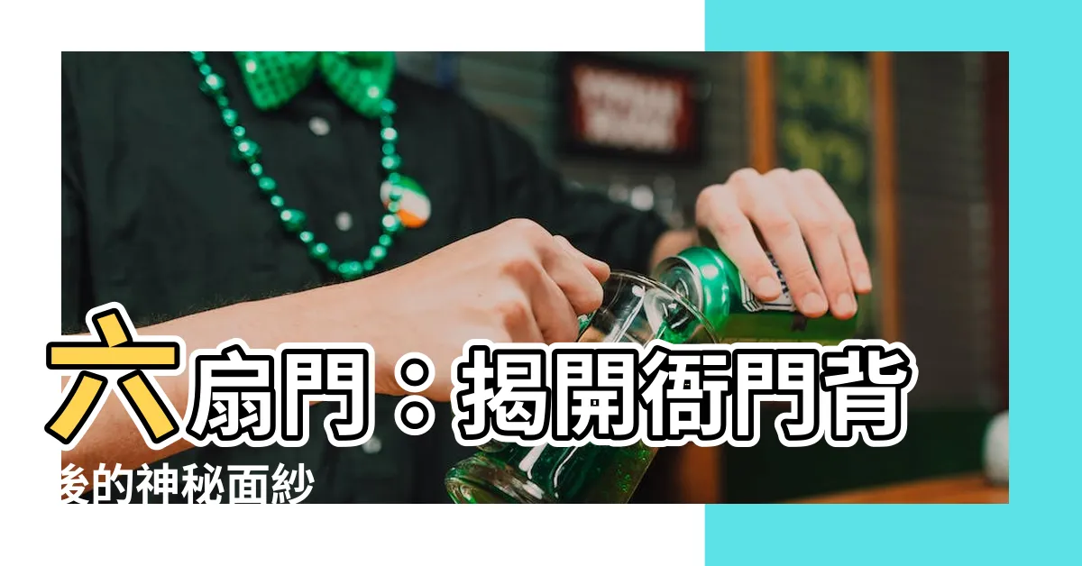 【六扇門 意思】六扇門：揭開衙門背後的神秘面紗