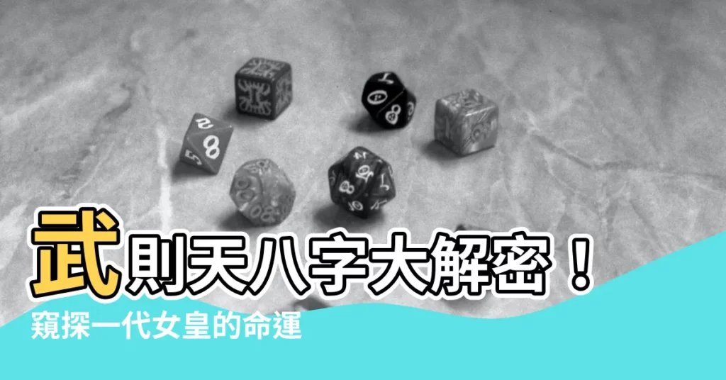 【武則天八字】武則天八字大解密！窺探一代女皇的命運軌跡