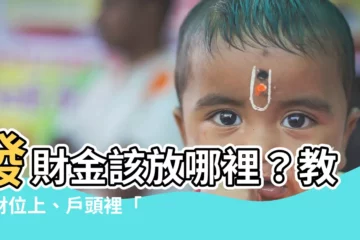 【發財金放哪裡】發財金該放哪裡？教你財位上、户頭裡「雙管齊下」旺爆財運！