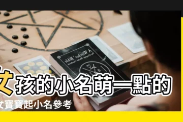 【朱小小這個名字好聽嗎】女孩的小名萌一點的給女寶寶起小名參考 |姓朱的女孩取啥名字好聽啊 |要好聽的 |