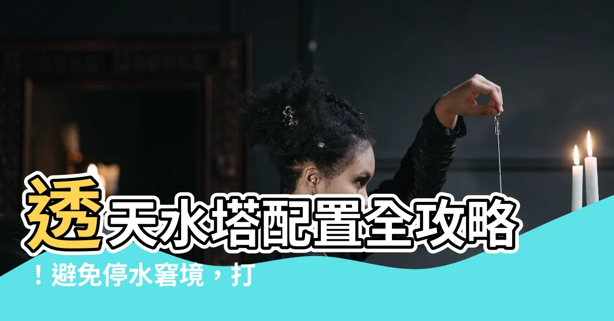 【透天 水塔】透天水塔配置全攻略！避免停水窘境，打造安心居家！