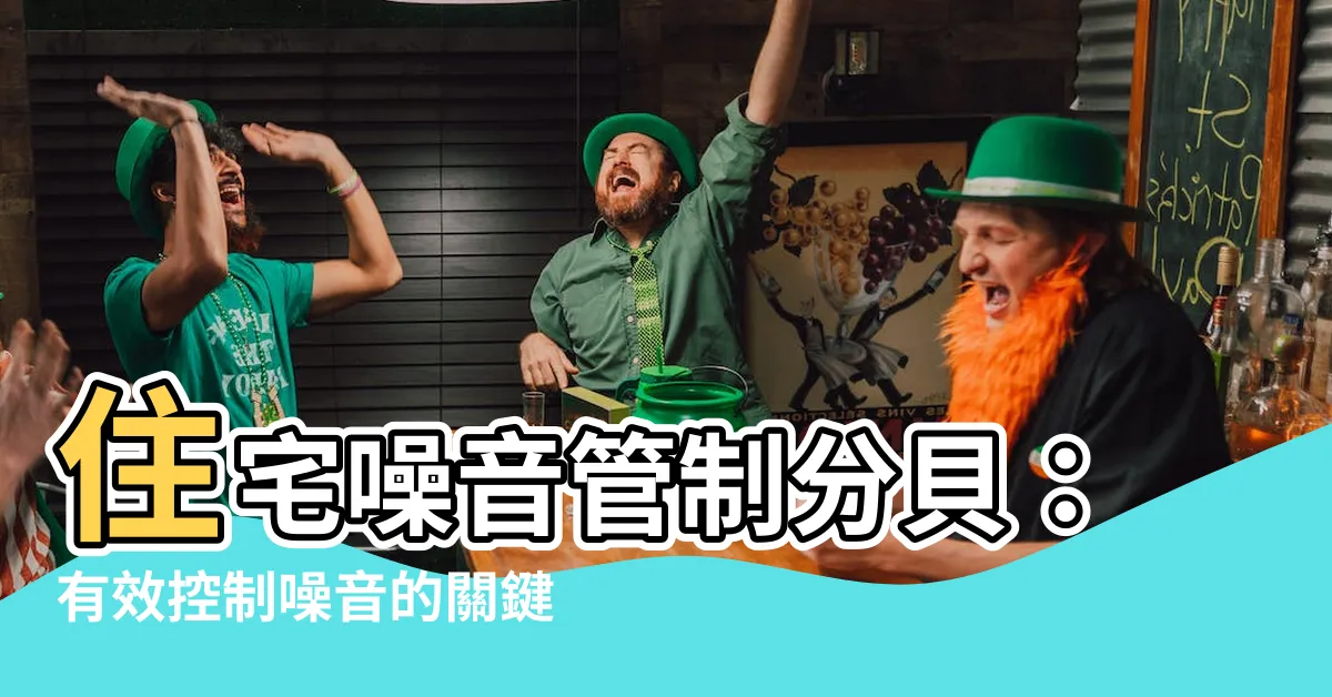 【住宅噪音管制分貝】住宅噪音管制分貝：有效控制噪音的關鍵！