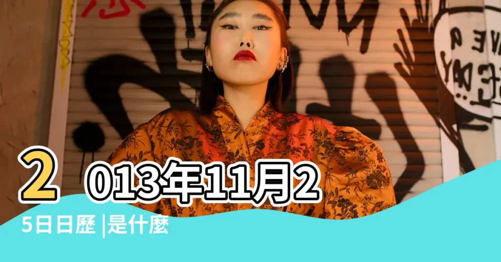2013年11月25日日歷 |是什麼命 |2023年11月25日黃曆 |【2013年11月25日好嗎】