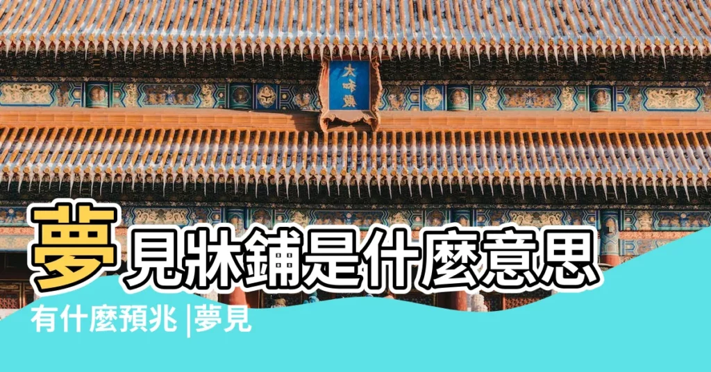夢見牀鋪是什麼意思有什麼預兆 |夢見鋪牀 |夢見鋪牀 |【周公解夢看見牀鋪】