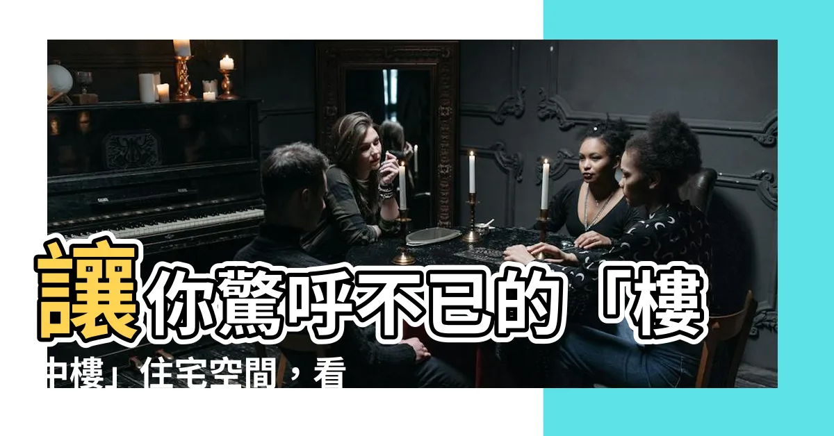 【樓中樓】讓你驚呼不已的「樓中樓」住宅空間，看見未來的創意居家生活
