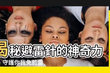 【避雷針的作用】揭秘避雷針的神奇力量，守護你我免於雷擊威脅
