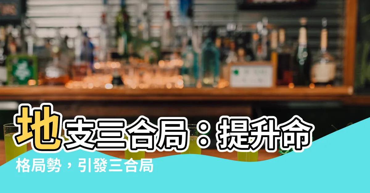 【地支三合局】地支三合局：提升命格局勢，引發三合局的秘密