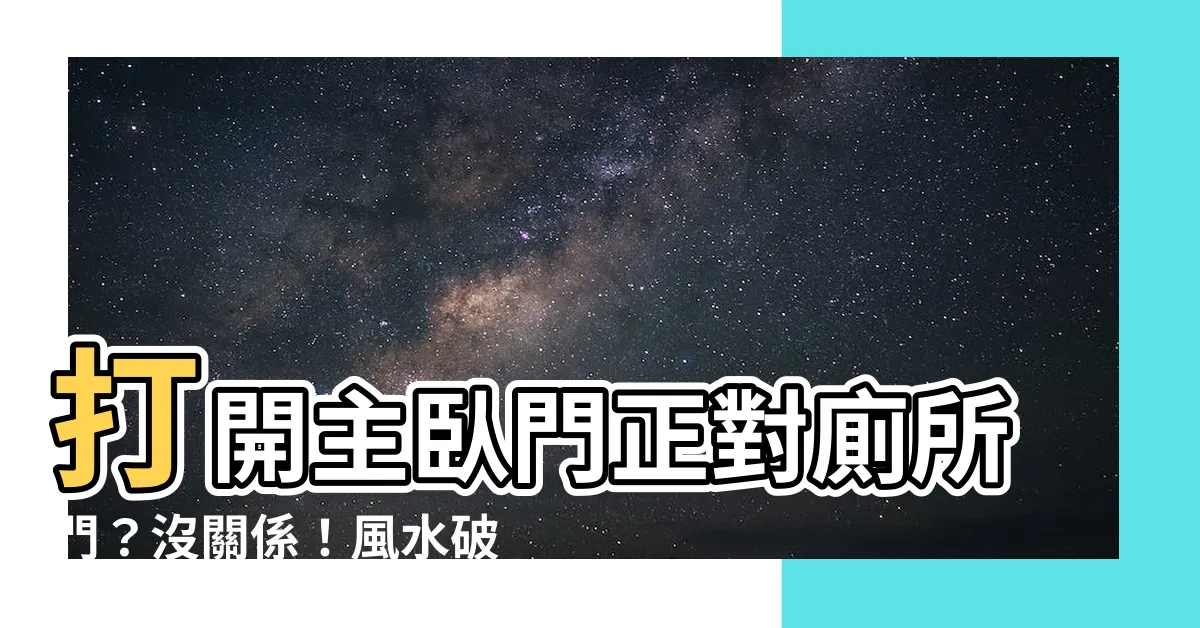 【主卧門對廁所門】打開主卧門正對廁所門？沒關係！風水破解重點告訴你