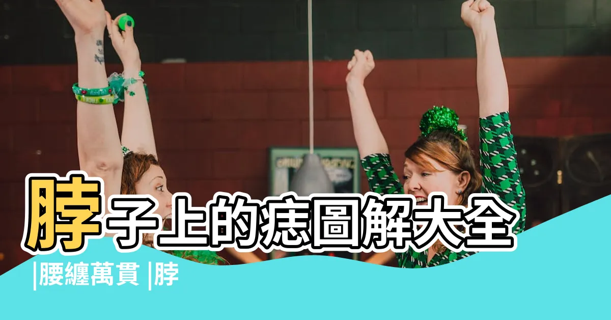 【脖子上有痣】脖子上的痣圖解大全 |腰纏萬貫 |脖子上有痣代表什麼 |