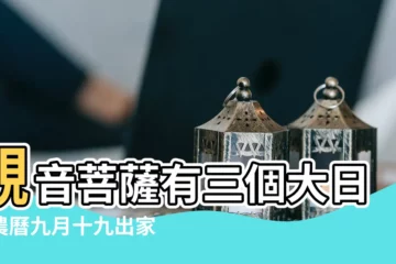 【9月十九什麼日子】觀音菩薩有三個大日子農曆九月十九出家日 |觀音菩薩有三個大日子農曆九月十九出家日 |觀音菩薩3個重要節日為何都在19日 |