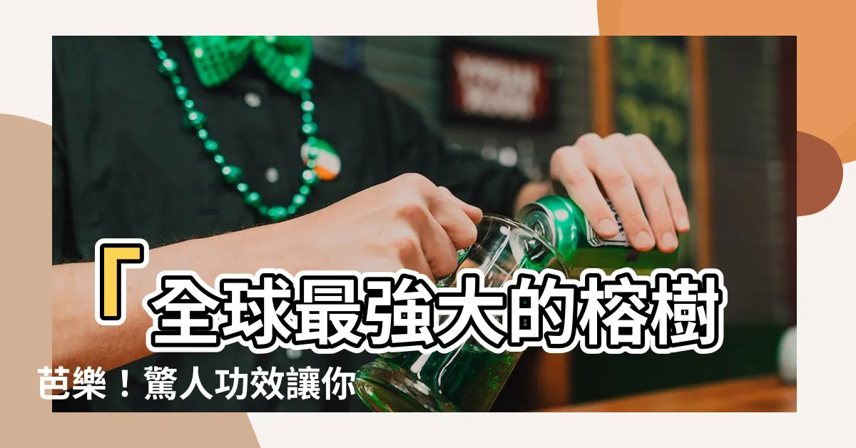 【榕樹芭樂功效】「全球最強大的榕樹芭樂！驚人功效讓你不敢相信！」