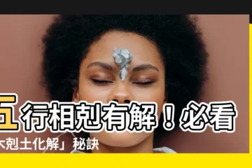 【木剋土化解】五行相剋有解！必看「木剋土化解」秘訣，提升好運風水！