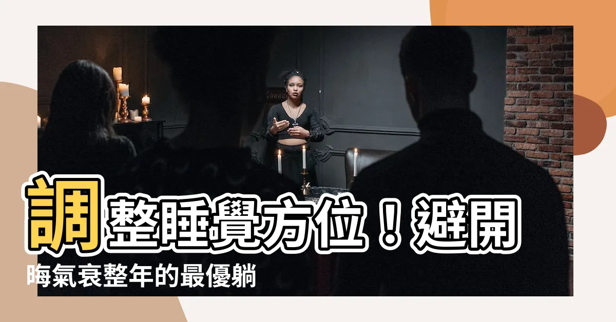 【睡覺 方位】調整睡覺方位！避開晦氣衰整年的最優躺法招好運