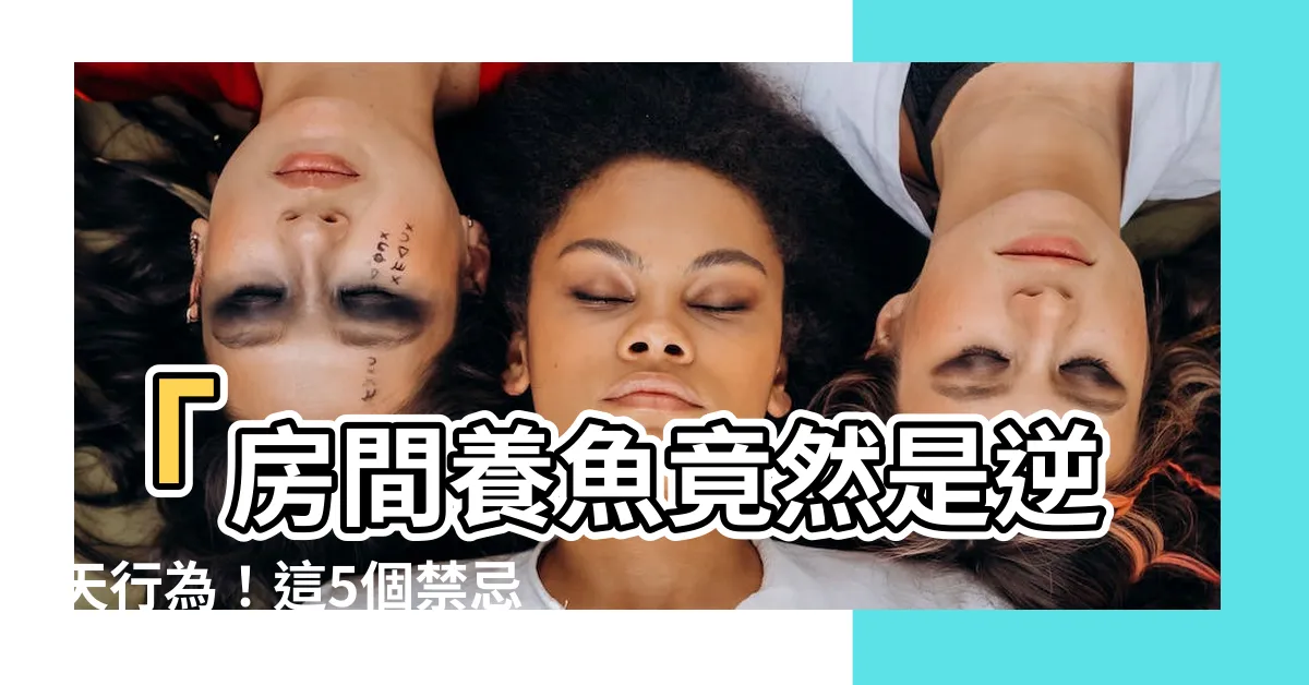 【房間可以養魚嗎】「房間養魚竟然是逆天行為！這5個禁忌讓你財運大滑坡！」