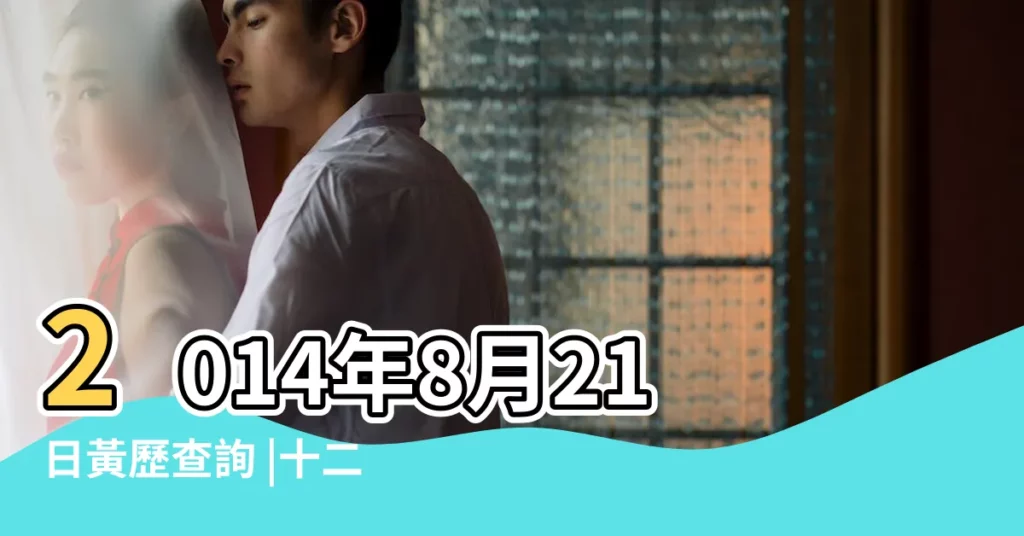 2014年8月21日黃歷查詢 |十二生肖 |2014年農曆8月21日是什麼星座 |【2014年8月21是什麼星座】