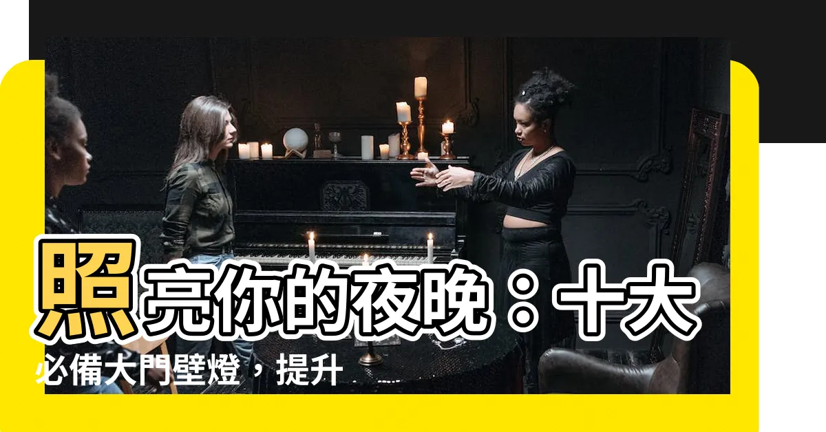 【大門壁燈】照亮你的夜晚：十大必備大門壁燈，提升家居顏值！