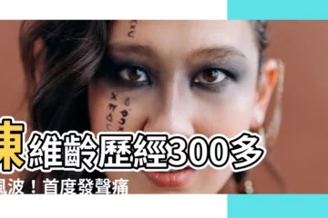【陳維齡】陳維齡歷經300多天風波！首度發聲痛訴身心靈俱疲
