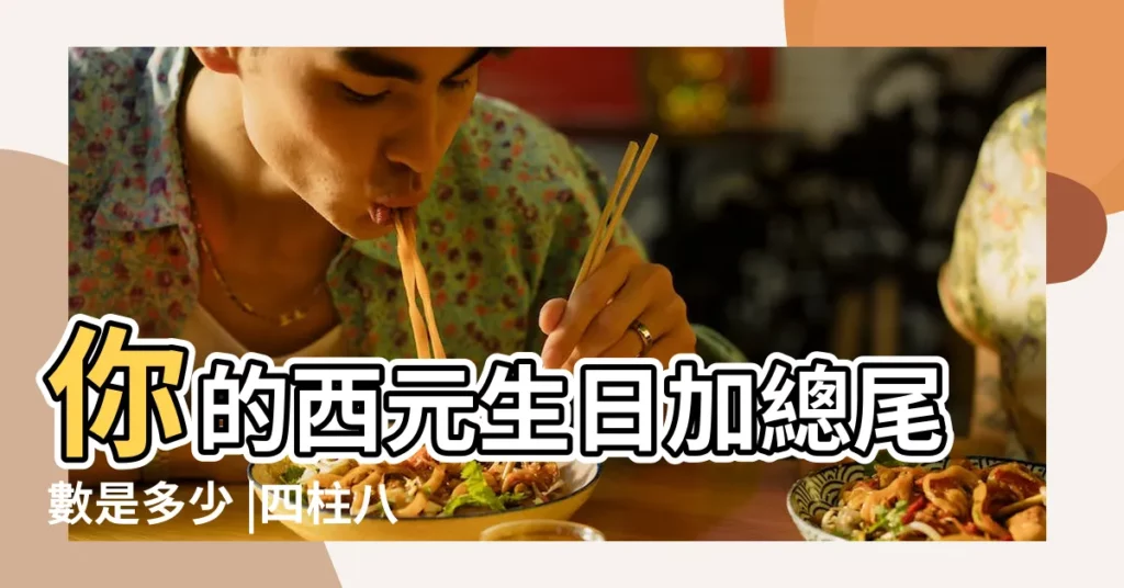 你的西元生日加總尾數是多少 |四柱八字如何看自己的財運 |愛好者可收藏 |【怎麼算自己的財運有幾財】