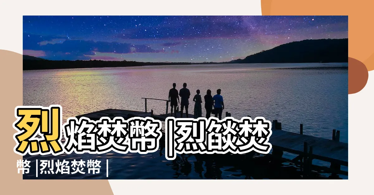 【烈焰焚幣】烈焰焚幣 |烈燄焚幣 |烈焰焚幣 |