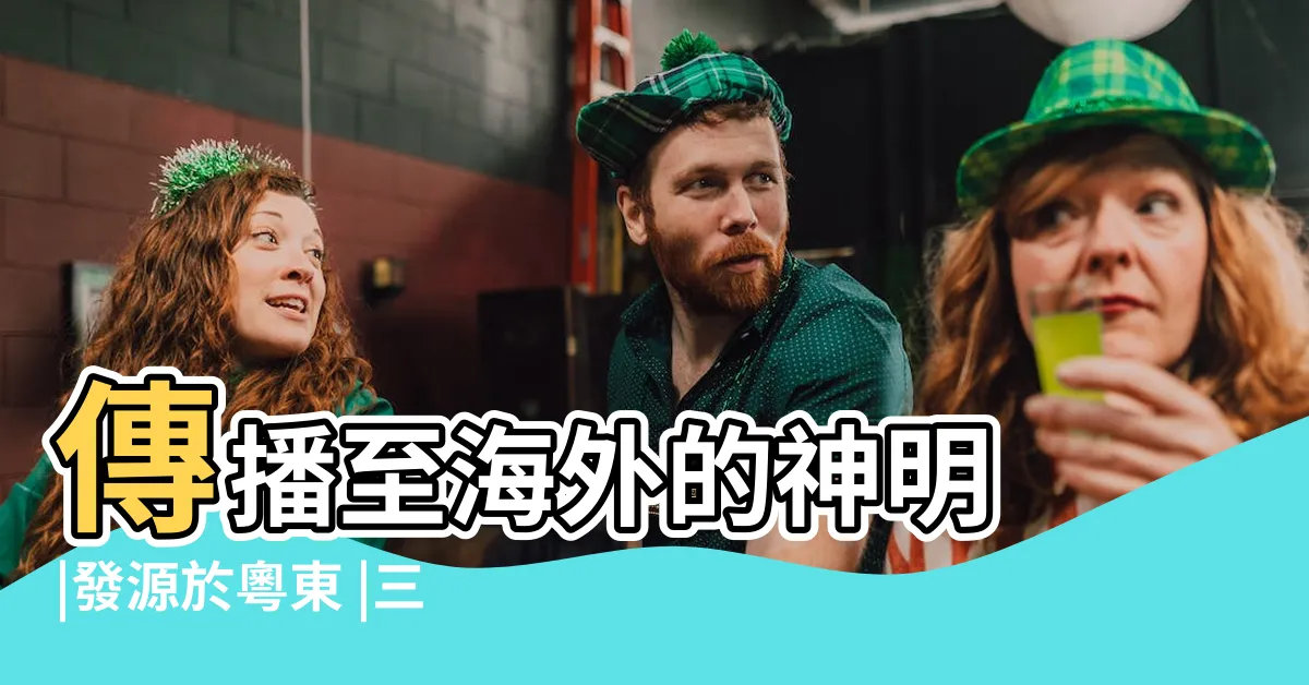 【陸丞相禱三山】傳播至海外的神明 |發源於粵東 |三山國王 |