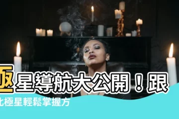 【北極星方位】極星導航大公開！跟著北極星輕鬆掌握方位