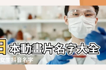 【卡通好聽的名字大全集】日本動畫片名字大全集 |女生抖音名字大全集 |2022倉鼠名字大全可愛2022好聽的倉鼠名字大全集 |