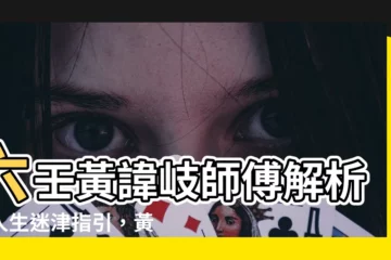 【黃諱岐師傅】六壬黃諱岐師傅解析：人生迷津指引，黃諱岐老師帶您趨吉避兇！