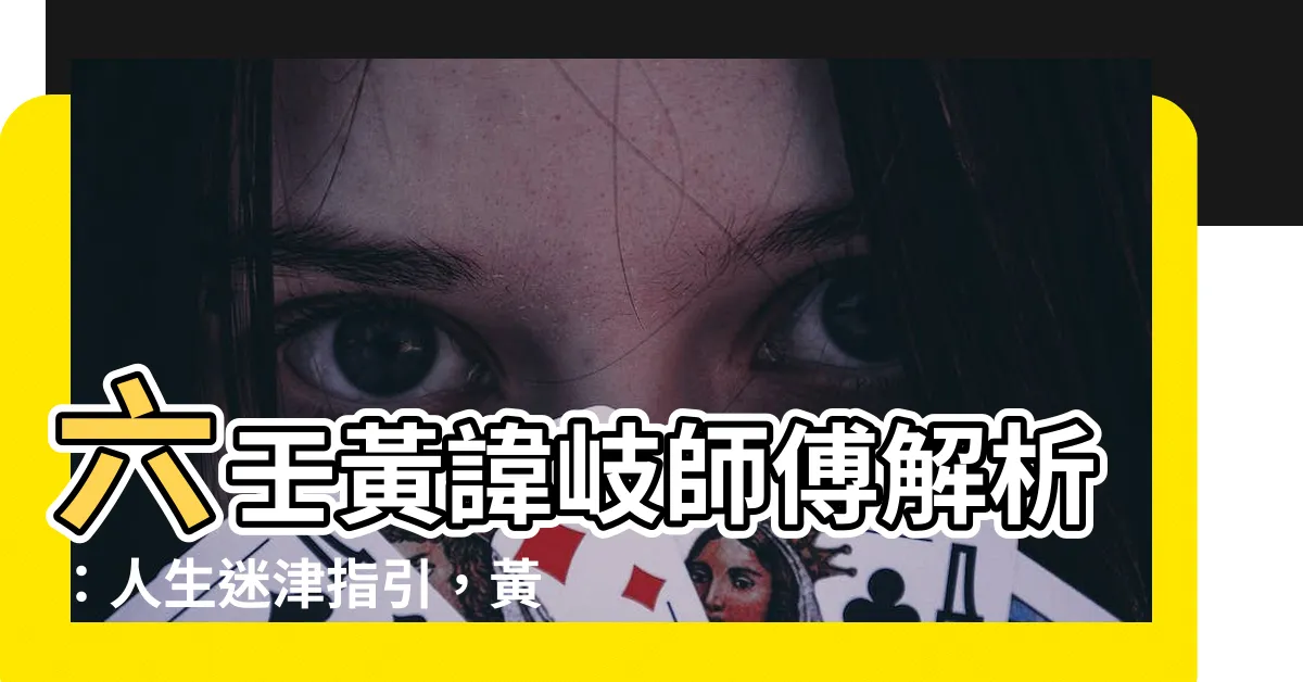 【黃諱岐師傅】六壬黃諱岐師傅解析：人生迷津指引，黃諱岐老師帶您趨吉避兇！